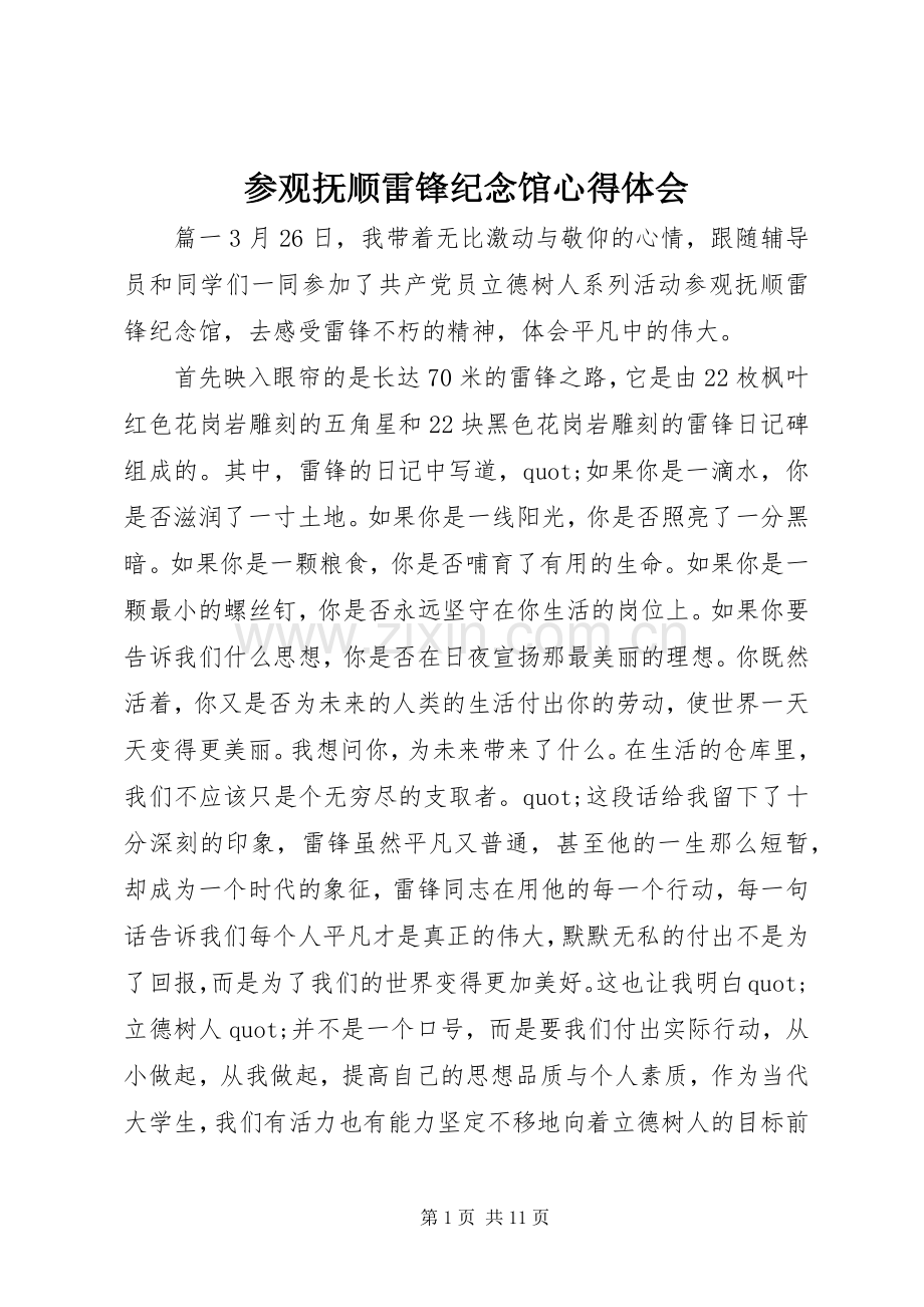 参观抚顺雷锋纪念馆心得体会.docx_第1页