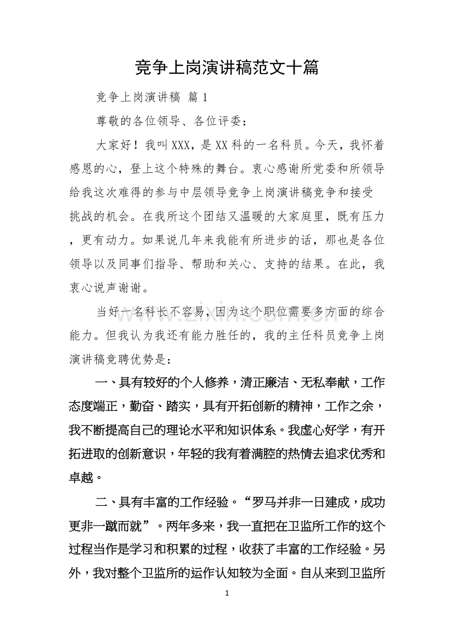 竞争上岗演讲稿范文十篇.docx_第1页