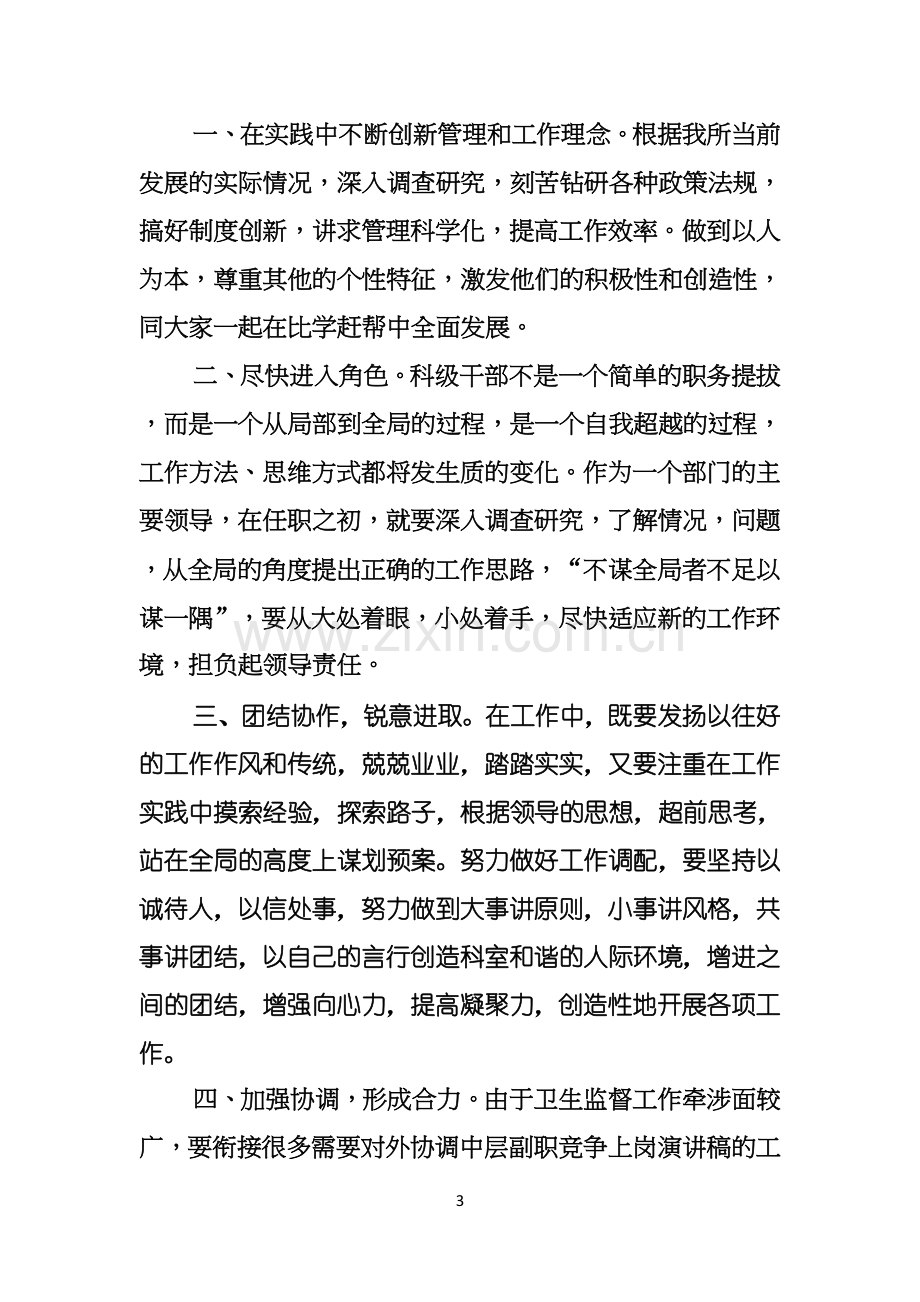 竞争上岗演讲稿范文十篇.docx_第3页