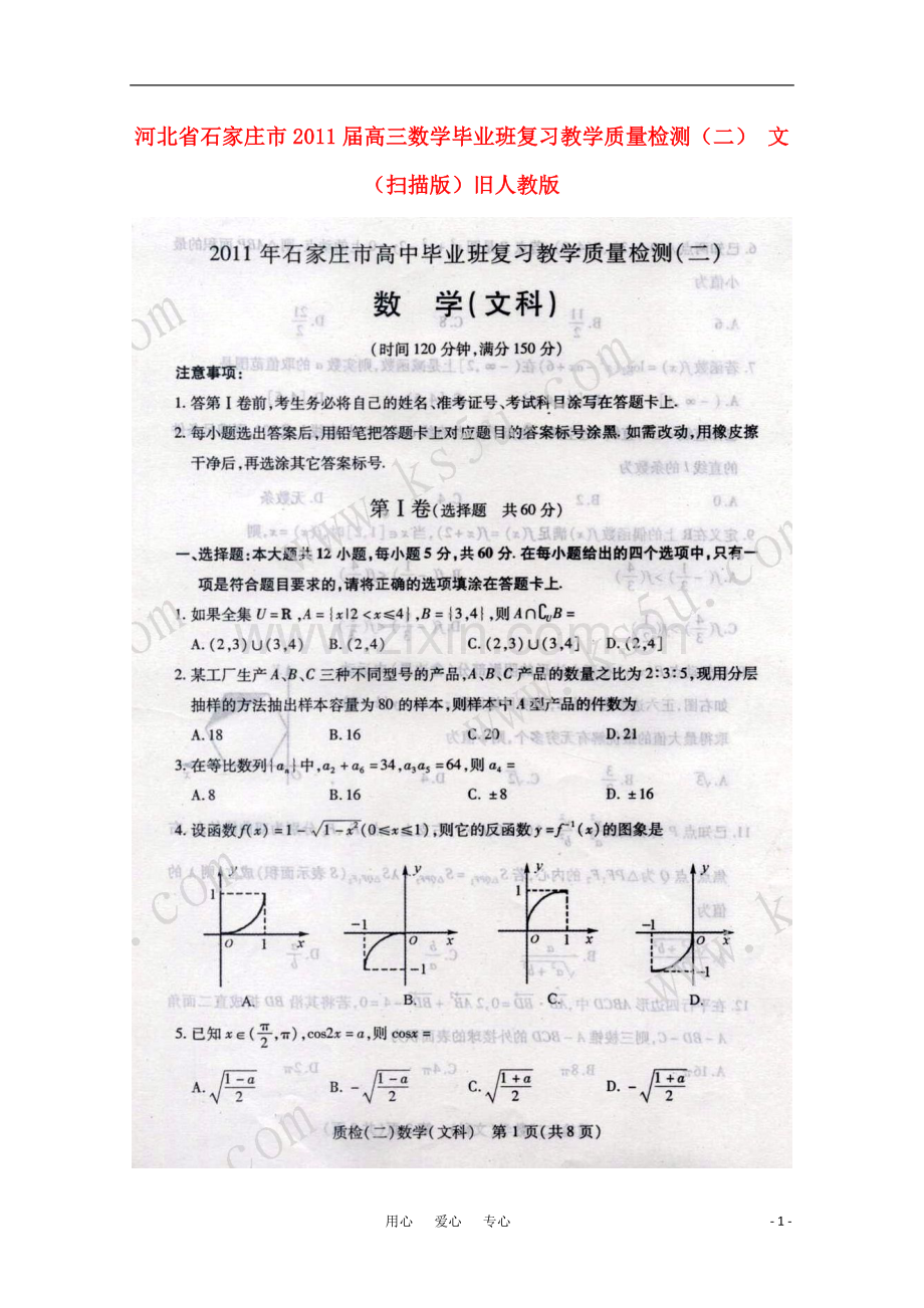 河北省石家庄市高三数学毕业班复习教学质量检测(二)-文-(扫描版)旧人教版.doc_第1页