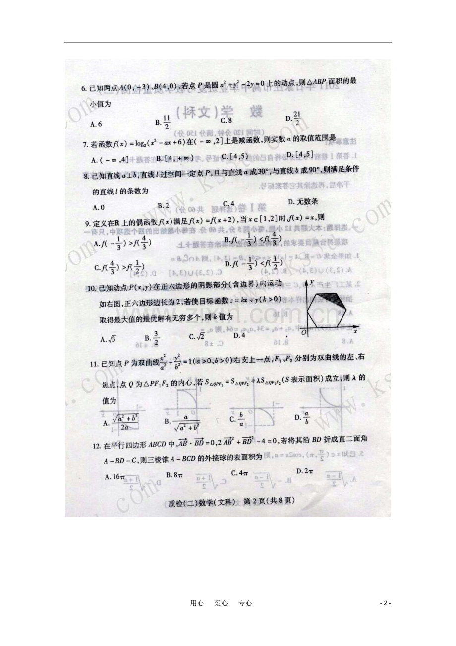 河北省石家庄市高三数学毕业班复习教学质量检测(二)-文-(扫描版)旧人教版.doc_第2页