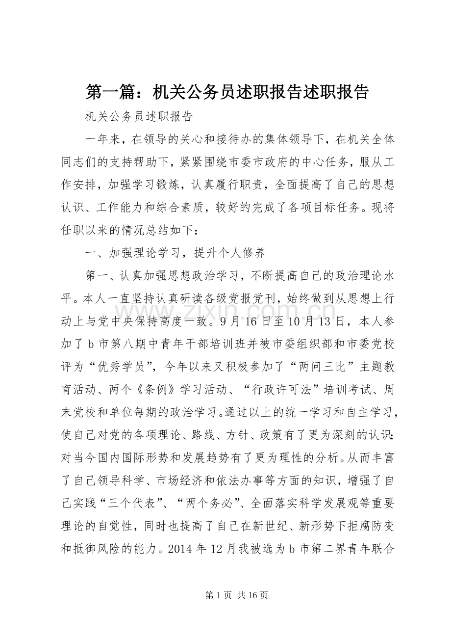 第一篇：机关公务员述职报告述职报告.docx_第1页