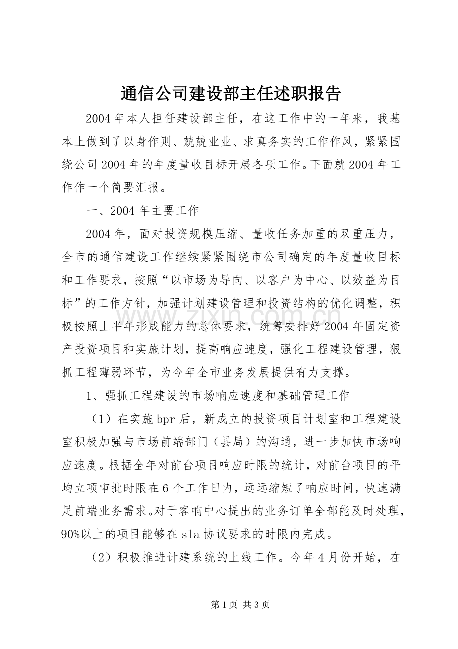 通信公司建设部主任述职报告.docx_第1页