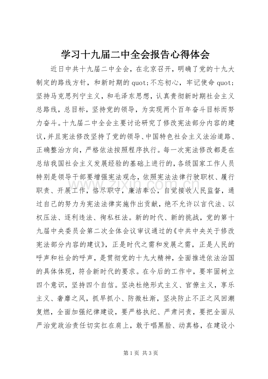 学习十九届二中全会报告心得体会.docx_第1页