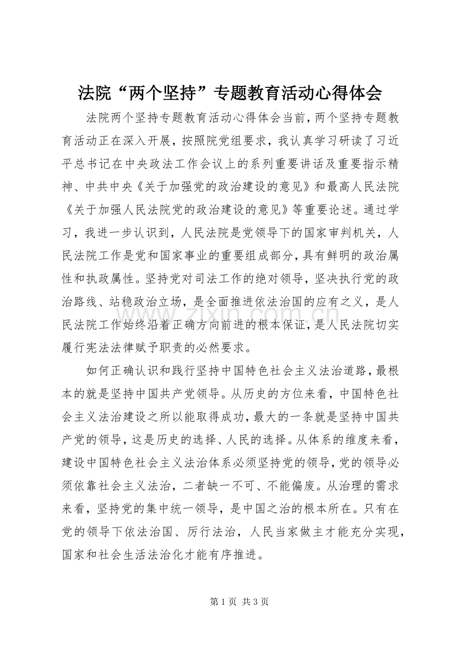 法院“两个坚持”专题教育活动心得体会.docx_第1页