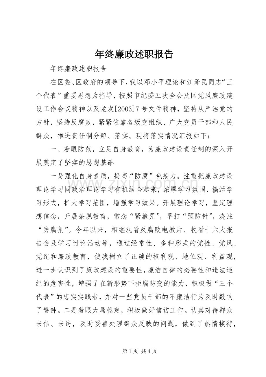 年终廉政述职报告.docx_第1页