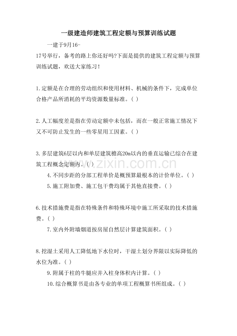 一级建造师建筑工程定额与预算训练试题.doc_第1页