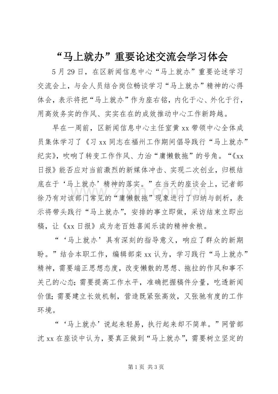 “马上就办”重要论述交流会学习体会.docx_第1页