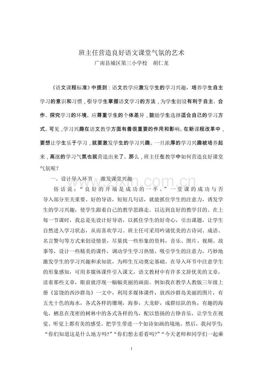 班主任营造良好语文课堂气氛的艺术.doc_第1页