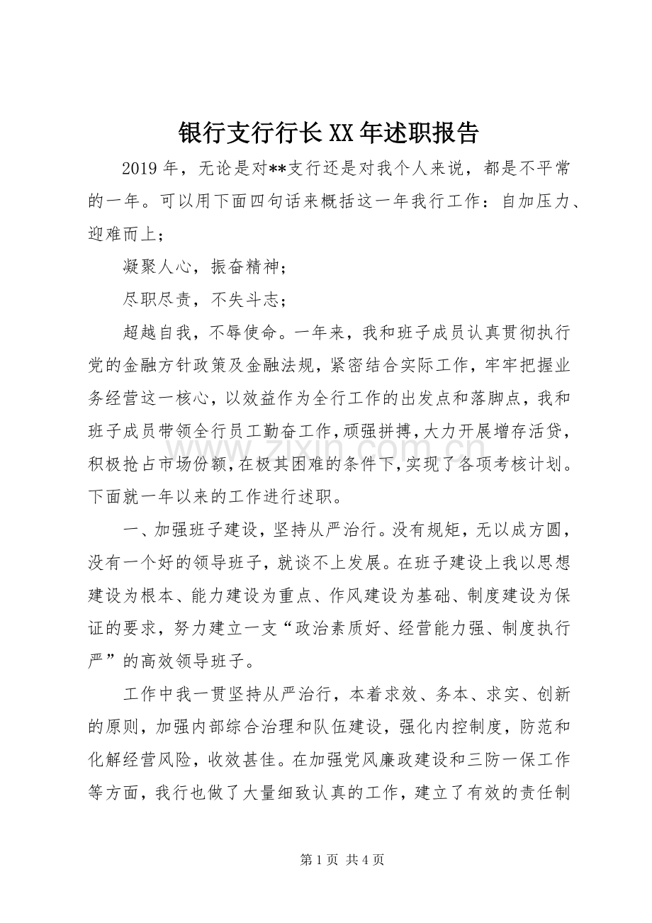 银行支行行长XX年述职报告.docx_第1页