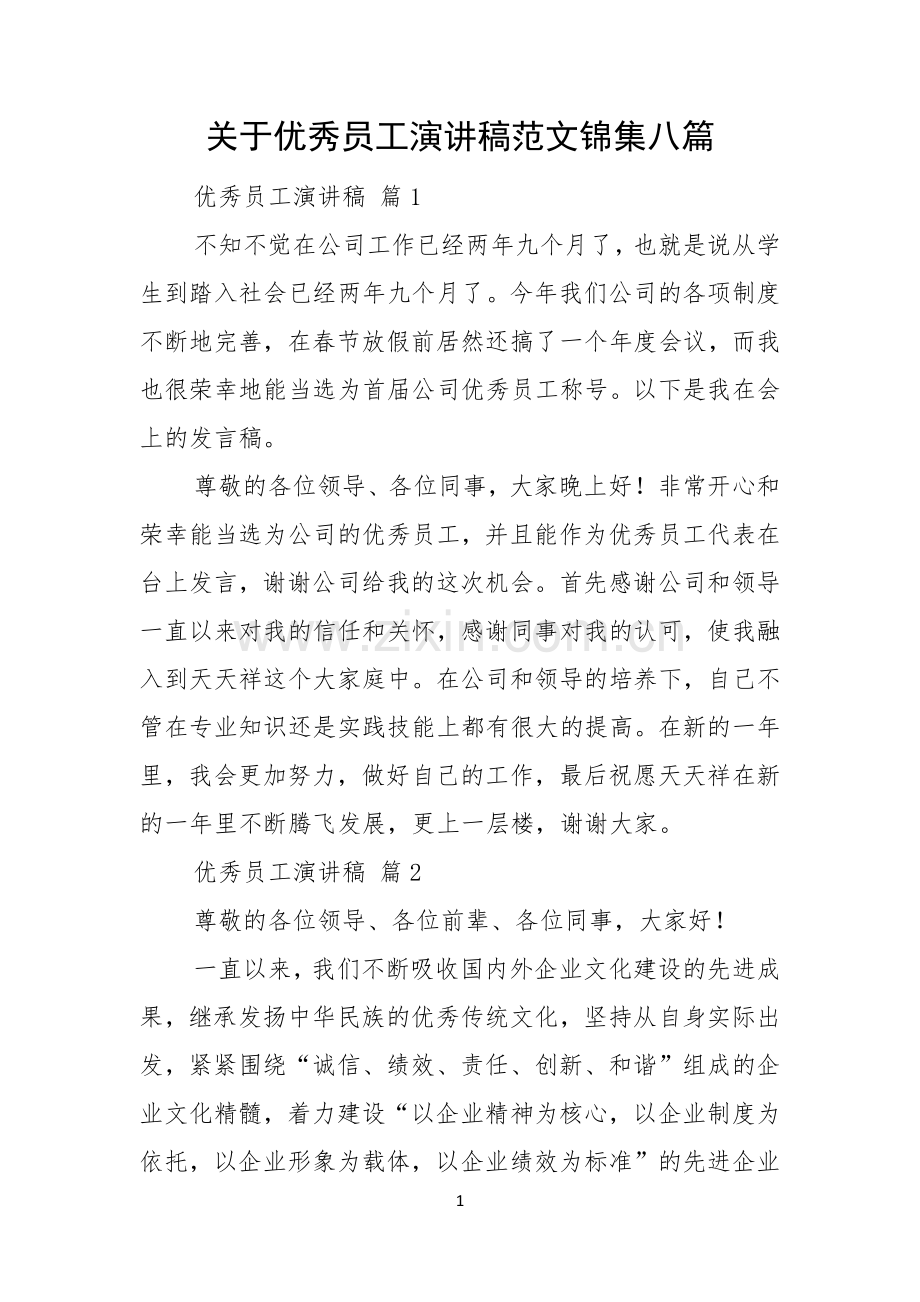 关于优秀员工演讲稿范文锦集八篇.docx_第1页