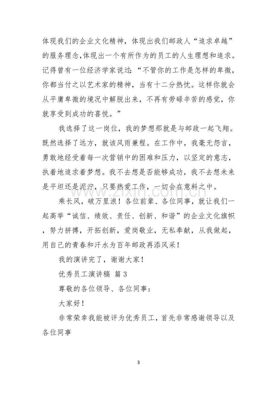 关于优秀员工演讲稿范文锦集八篇.docx_第3页