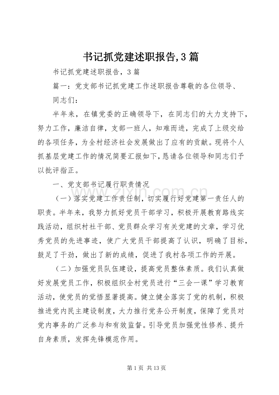 书记抓党建述职报告,3篇.docx_第1页