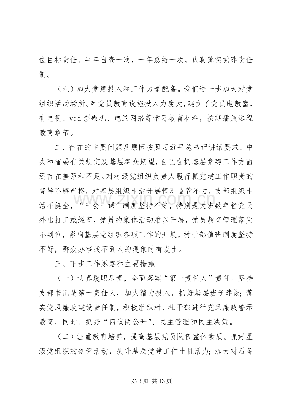 书记抓党建述职报告,3篇.docx_第3页