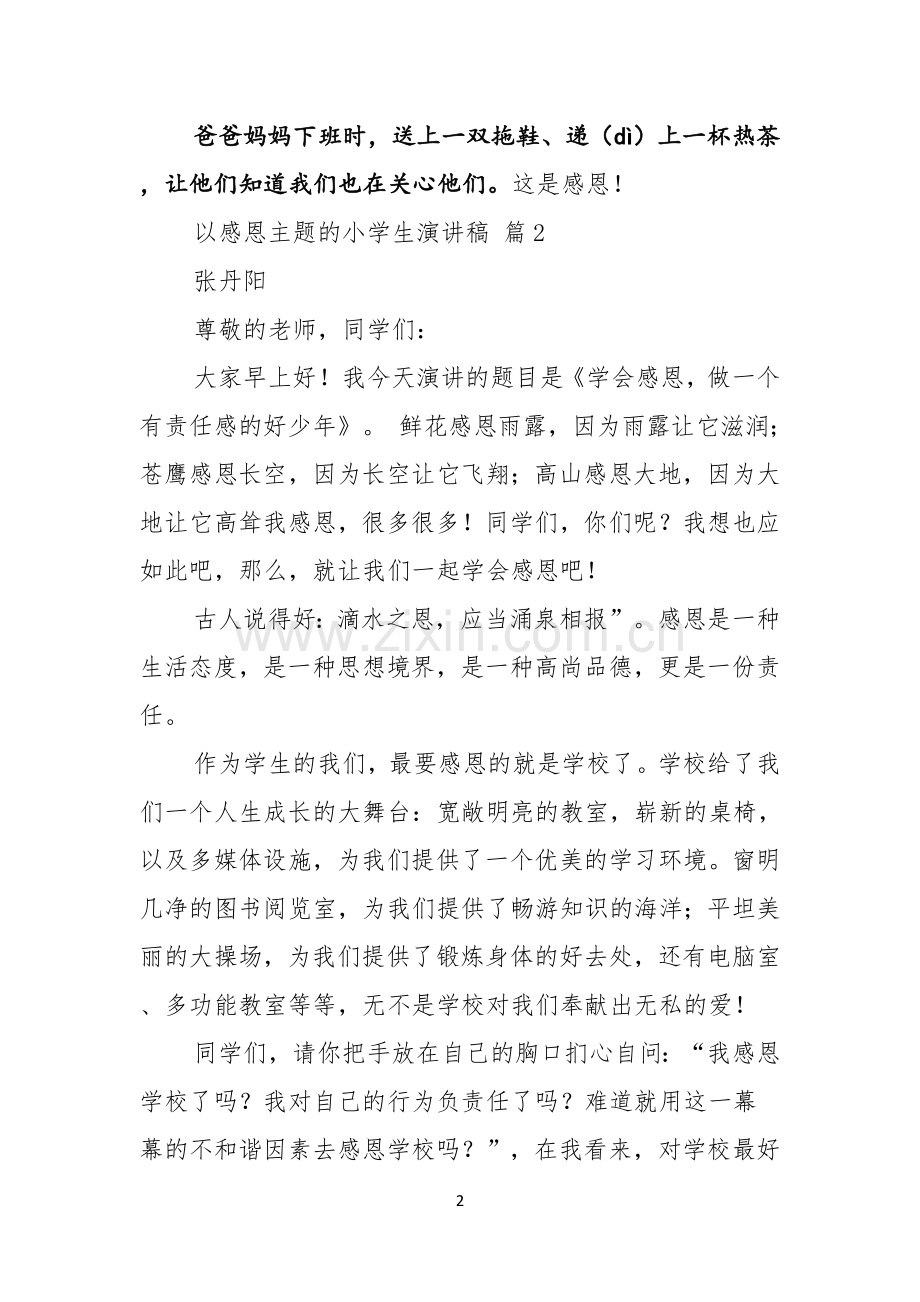 以感恩主题的小学生演讲稿范文集锦五篇.docx_第2页