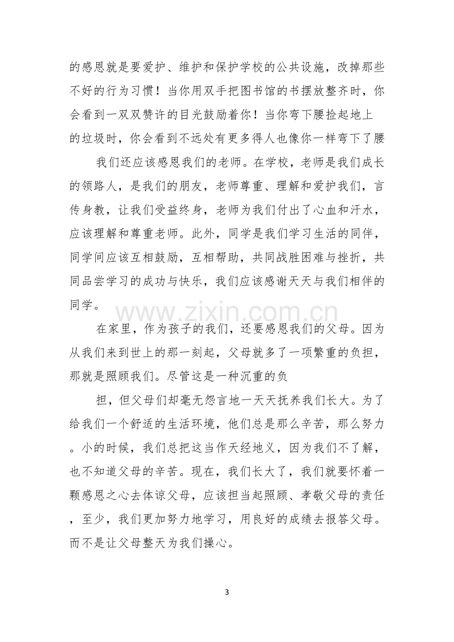 以感恩主题的小学生演讲稿范文集锦五篇.docx_第3页