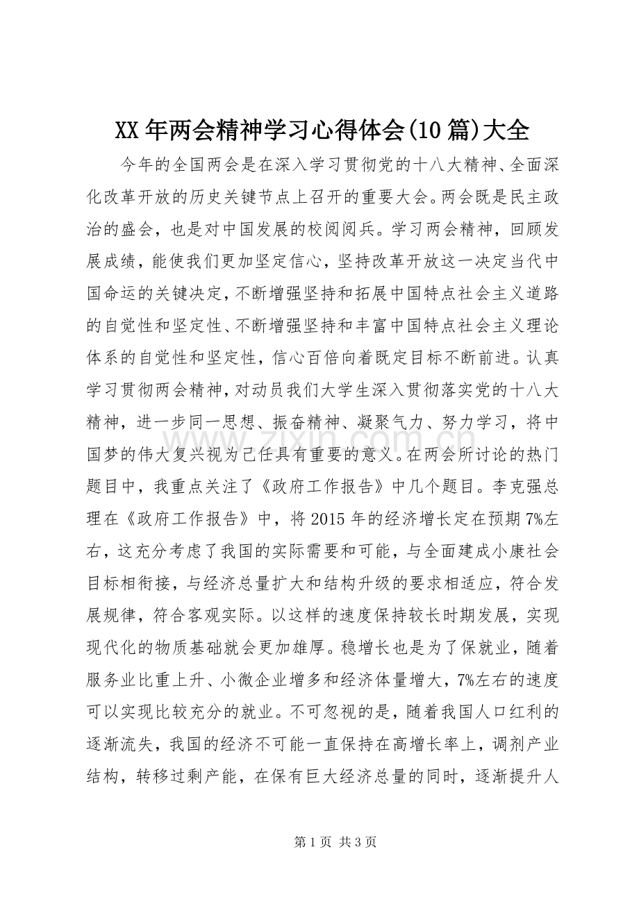 XX年两会精神学习心得体会(10篇)大全.docx_第1页