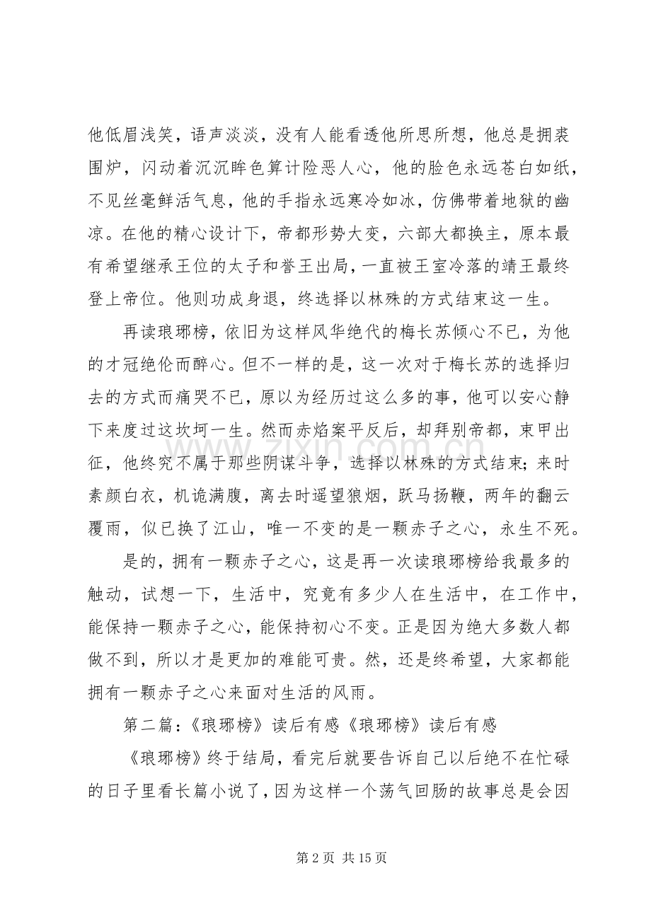 读《琅琊榜》心得体会[合集5篇].docx_第2页