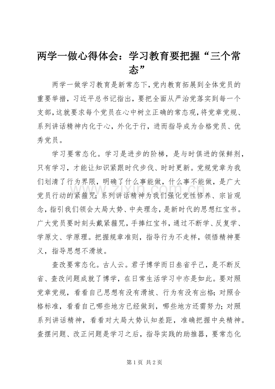 两学一做心得体会：学习教育要把握“三个常态”.docx_第1页