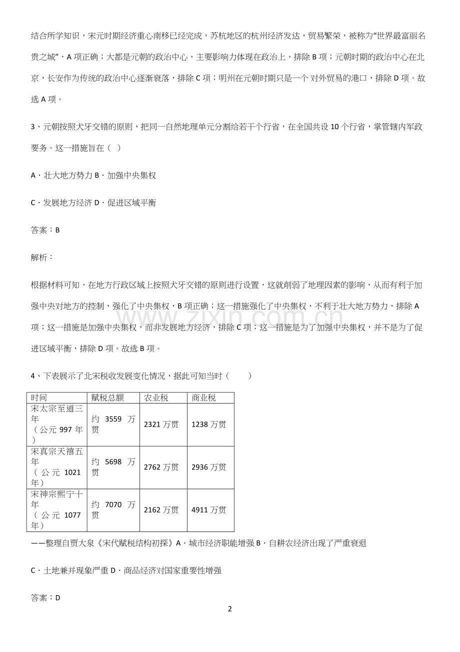 通用版带答案高中历史上第三单元辽宋夏金多民族政权的并立与元朝的统一高频考点知识梳理.docx_第2页