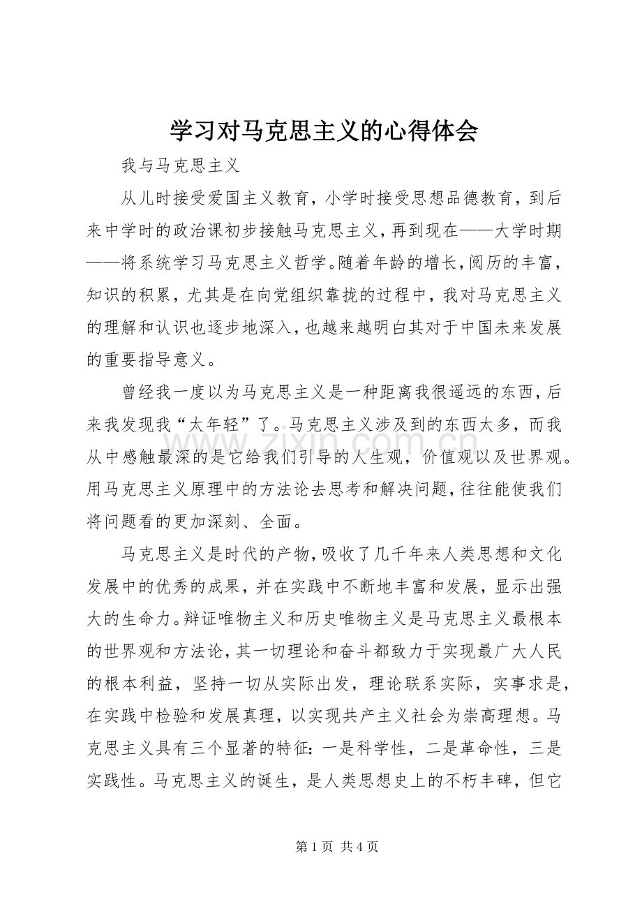 学习对马克思主义的心得体会.docx_第1页