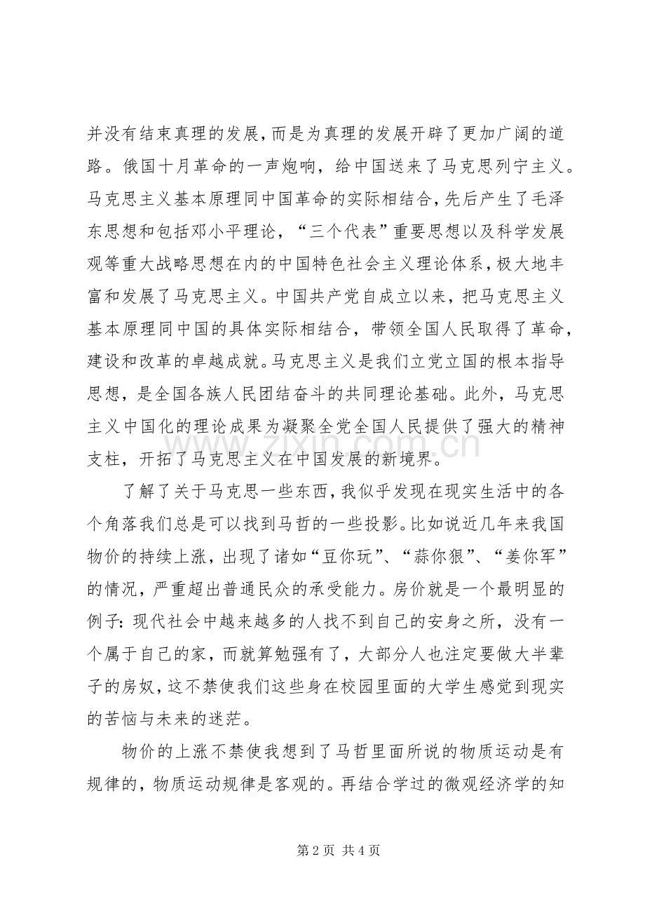 学习对马克思主义的心得体会.docx_第2页