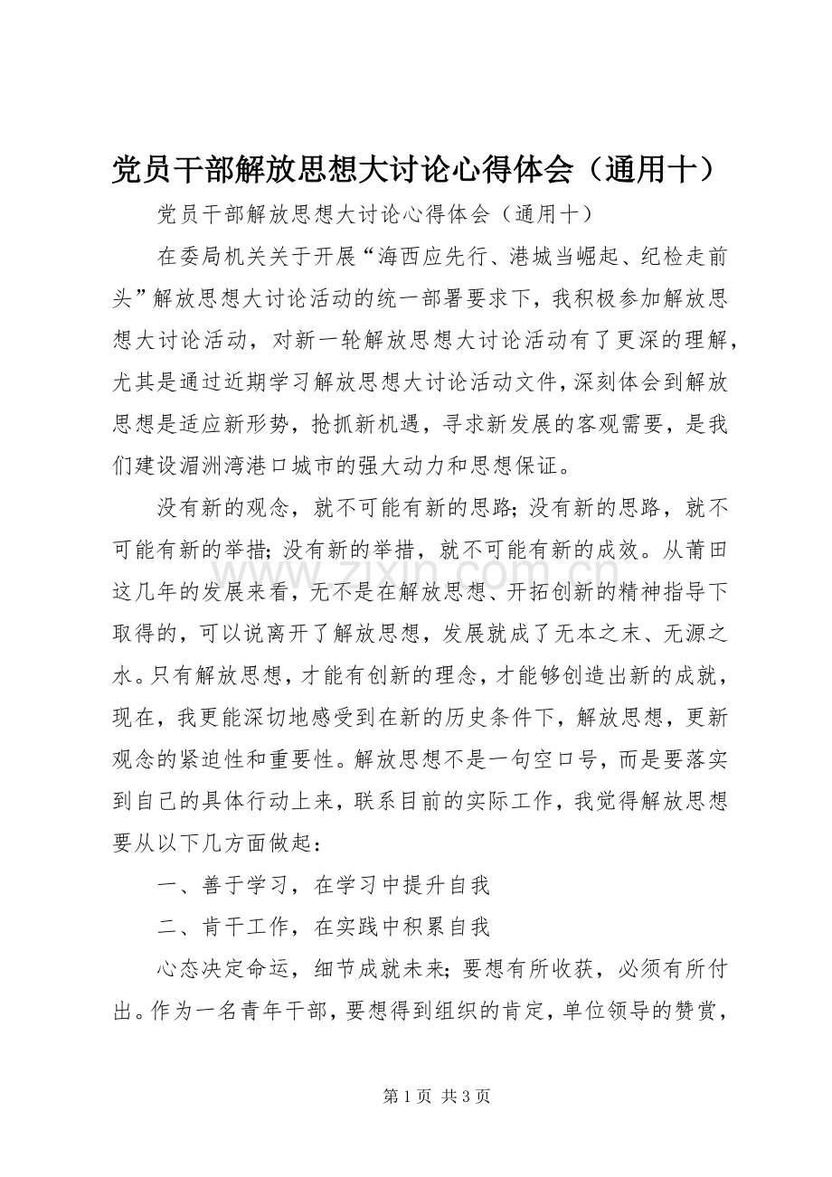 党员干部解放思想大讨论心得体会（通用十）.docx_第1页