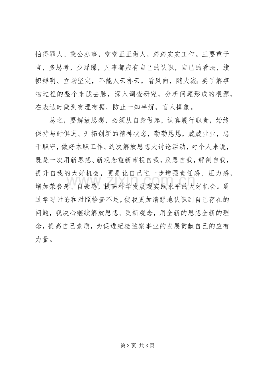 党员干部解放思想大讨论心得体会（通用十）.docx_第3页