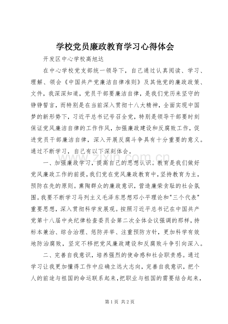 学校党员廉政教育学习心得体会.docx_第1页