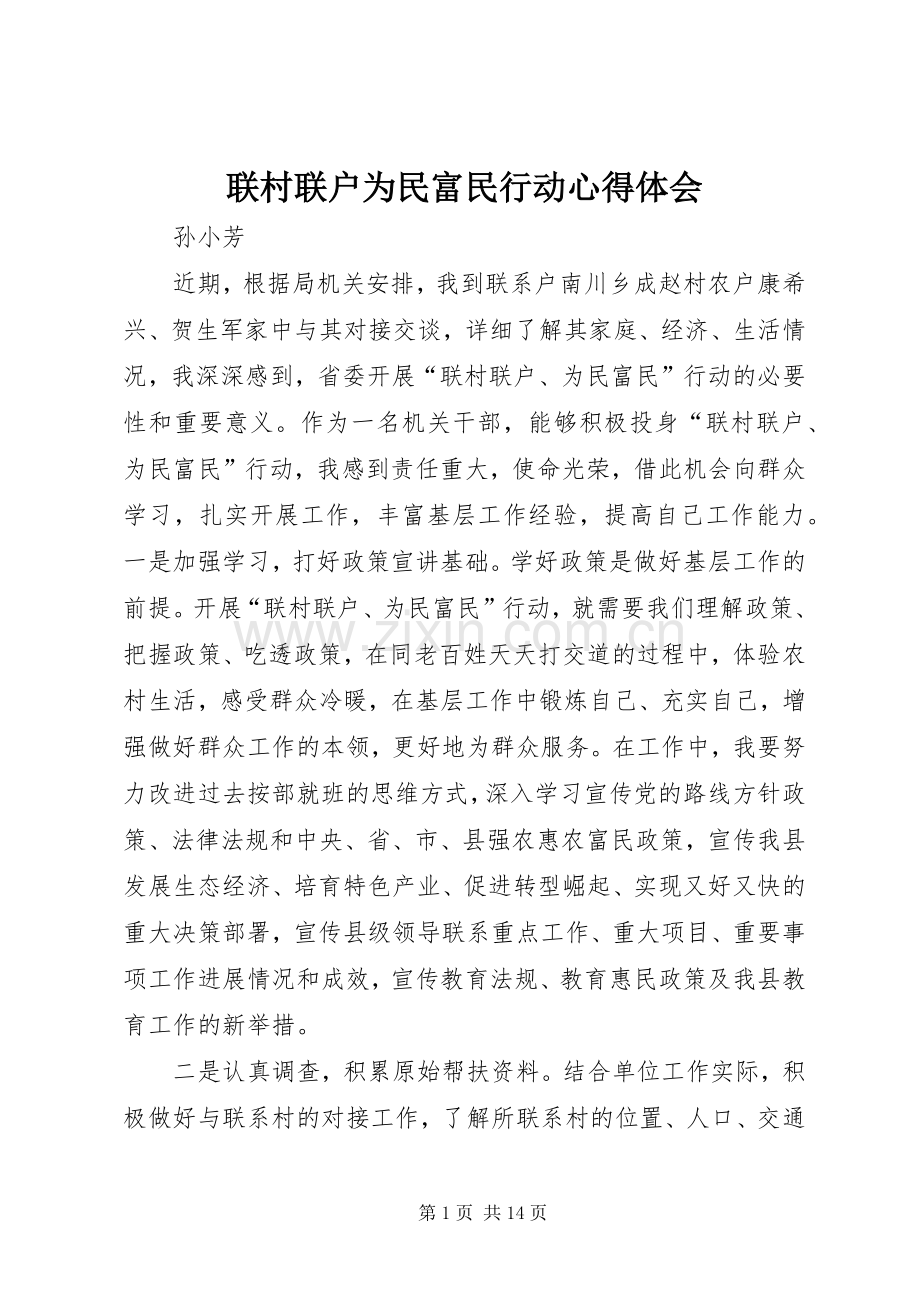 联村联户为民富民行动心得体会.docx_第1页