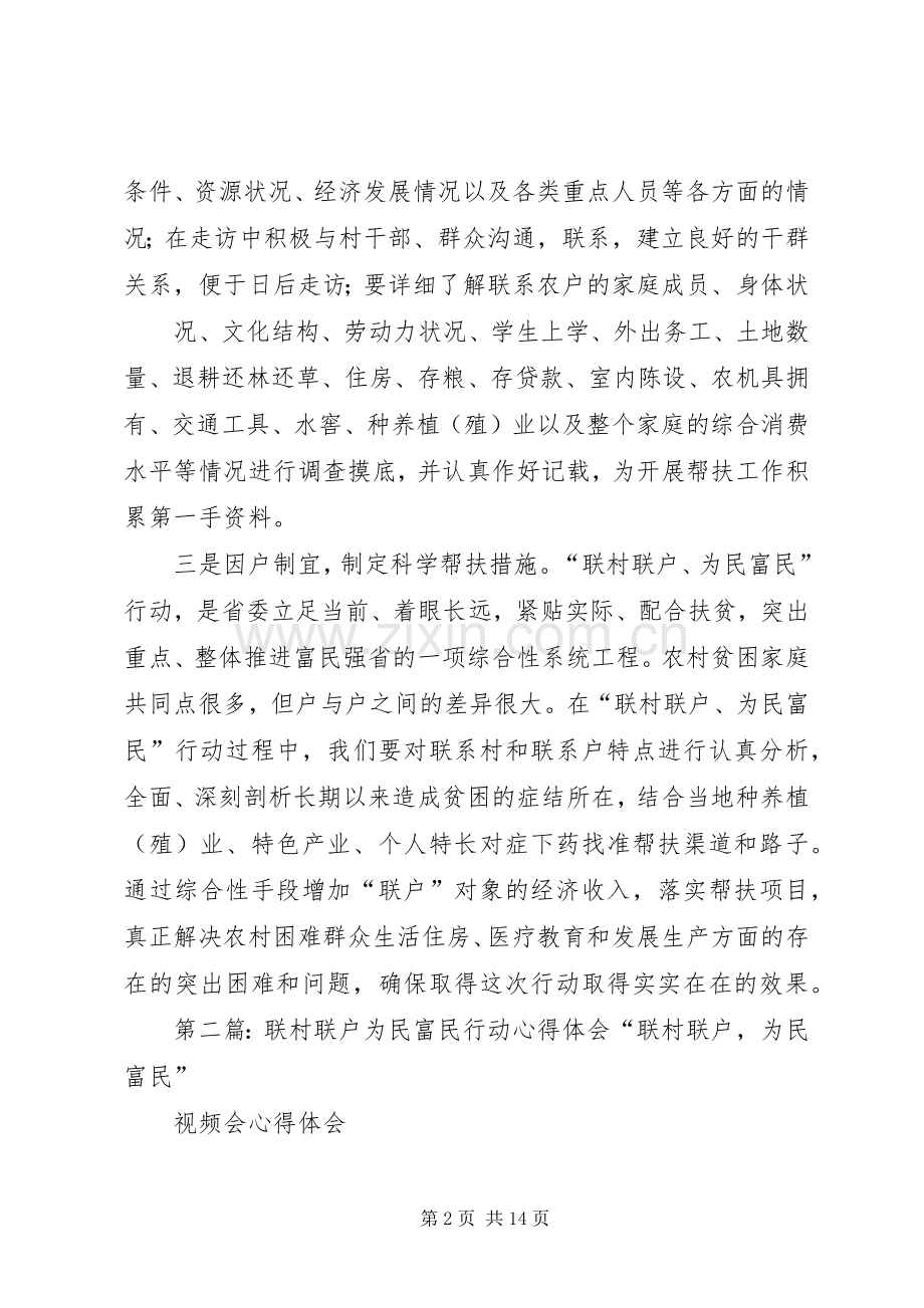 联村联户为民富民行动心得体会.docx_第2页