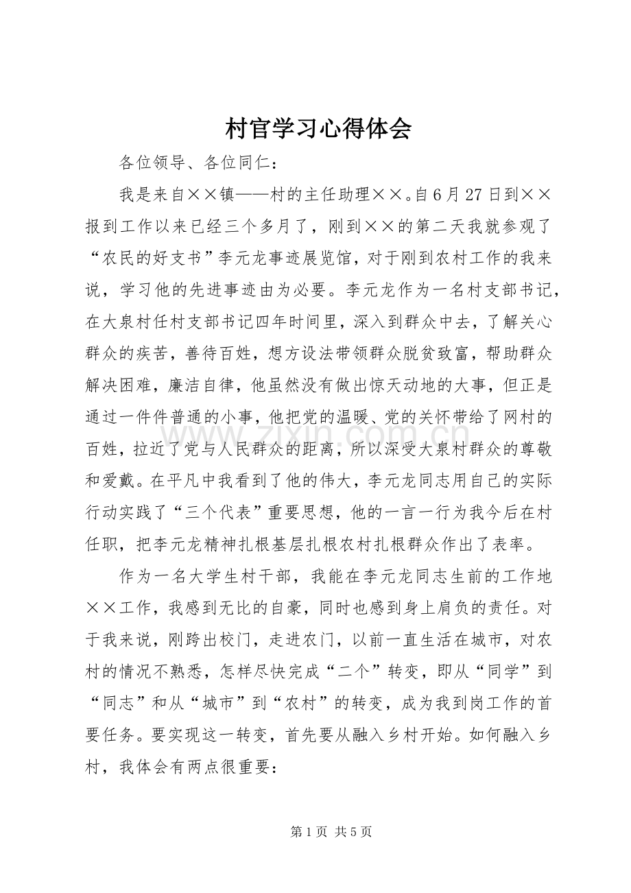 村官学习心得体会.docx_第1页