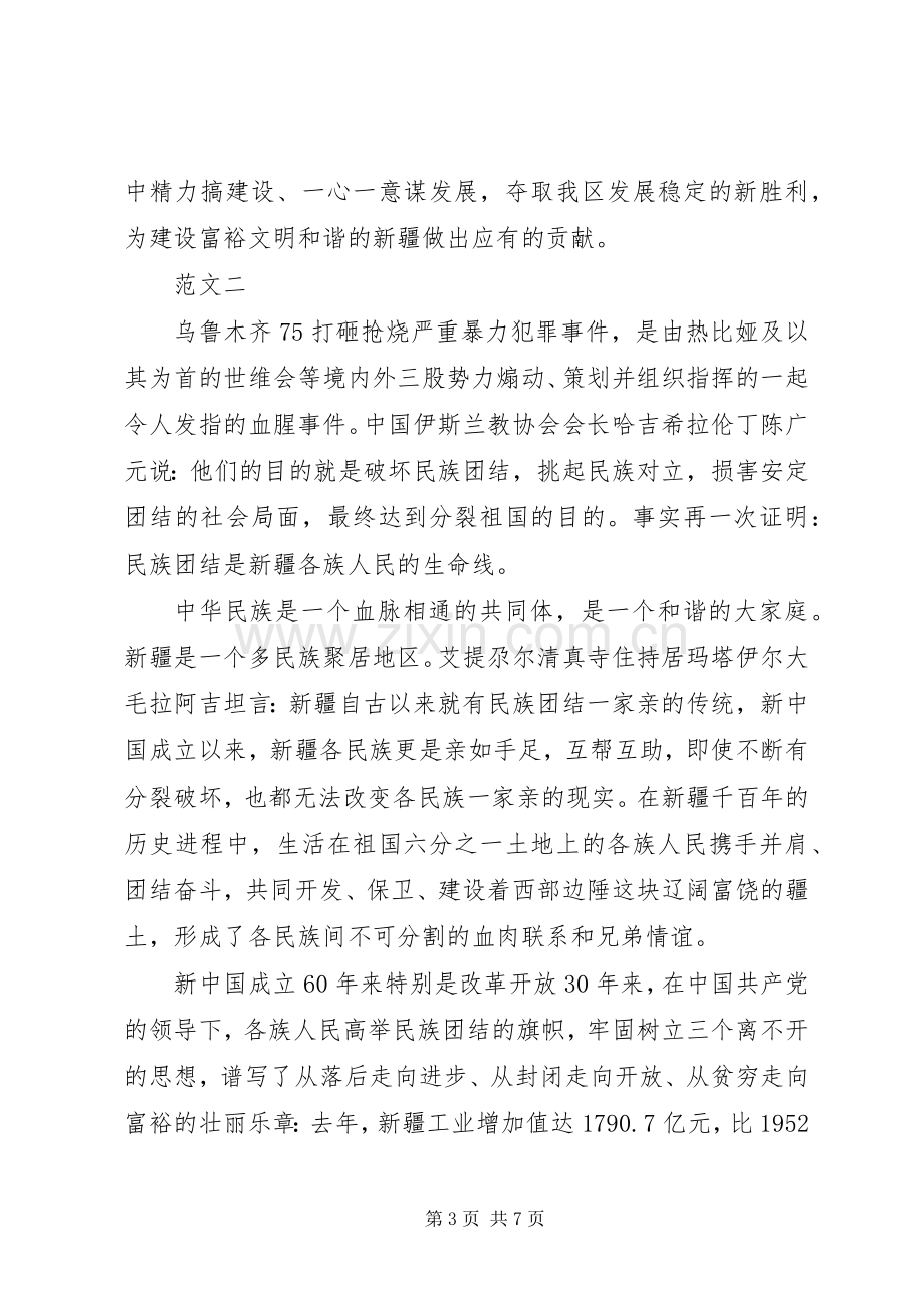 XX年9月有关民族团结心得体会范文.docx_第3页