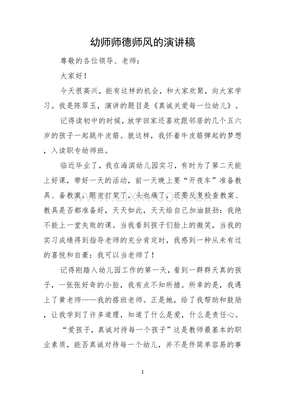 幼师师德师风的演讲稿.docx_第1页