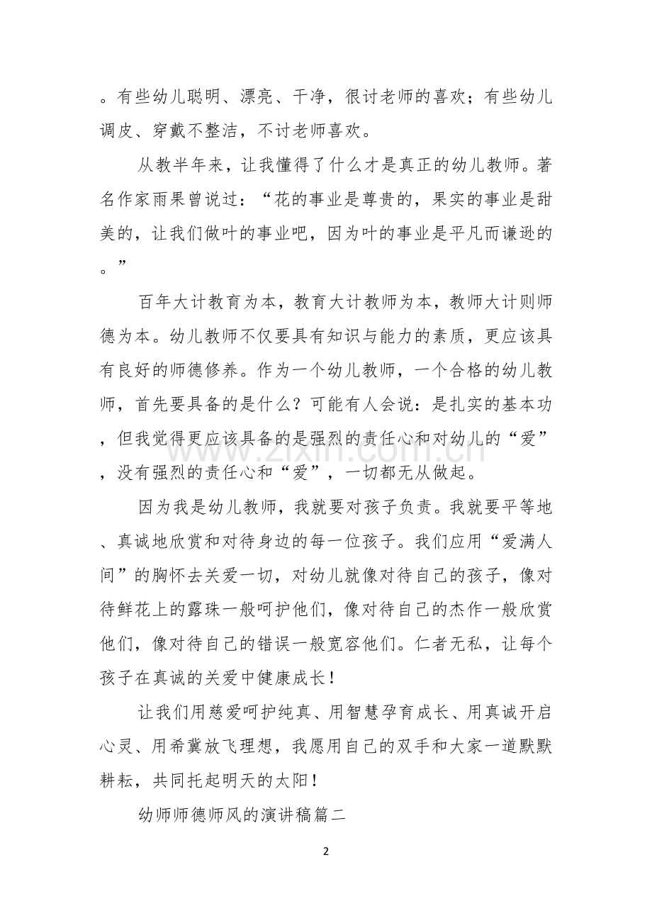 幼师师德师风的演讲稿.docx_第2页