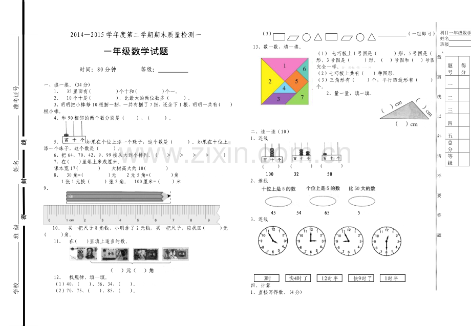 2014―2015学年度第二学期一年级数学期末检测题一.doc_第1页