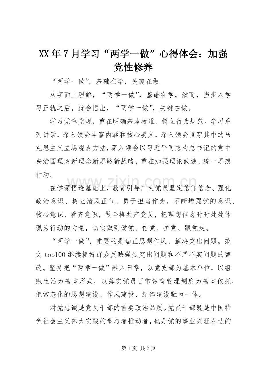 XX年7月学习“两学一做”心得体会：加强党性修养.docx_第1页