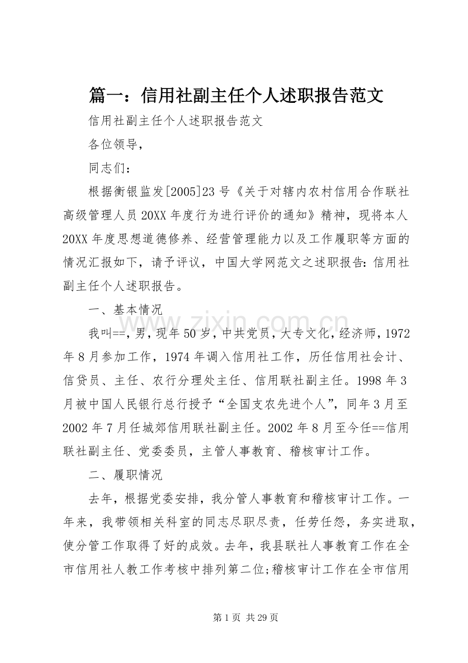 篇一：信用社副主任个人述职报告范文.docx_第1页