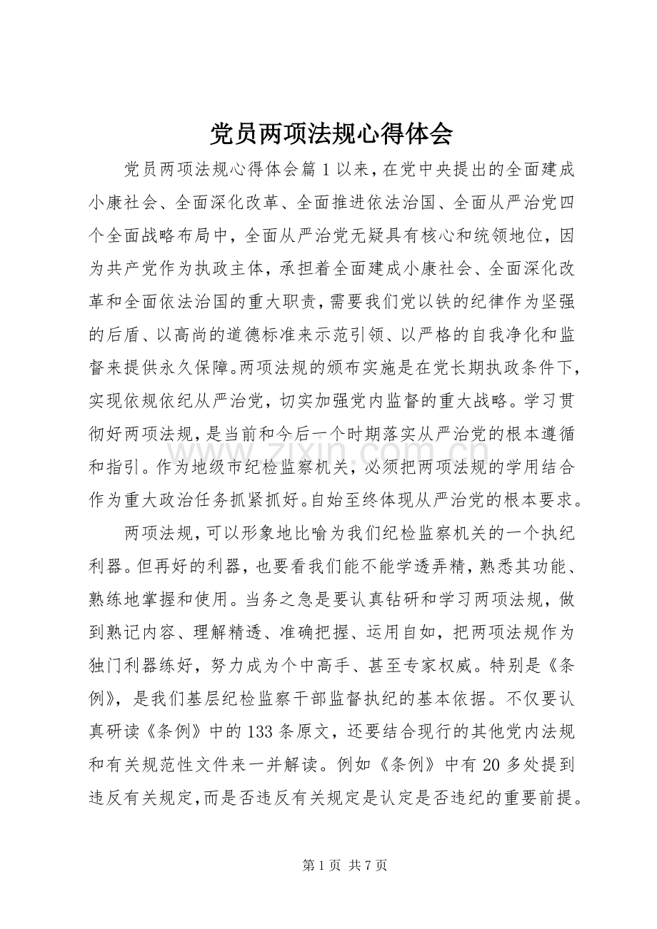 党员两项法规心得体会.docx_第1页