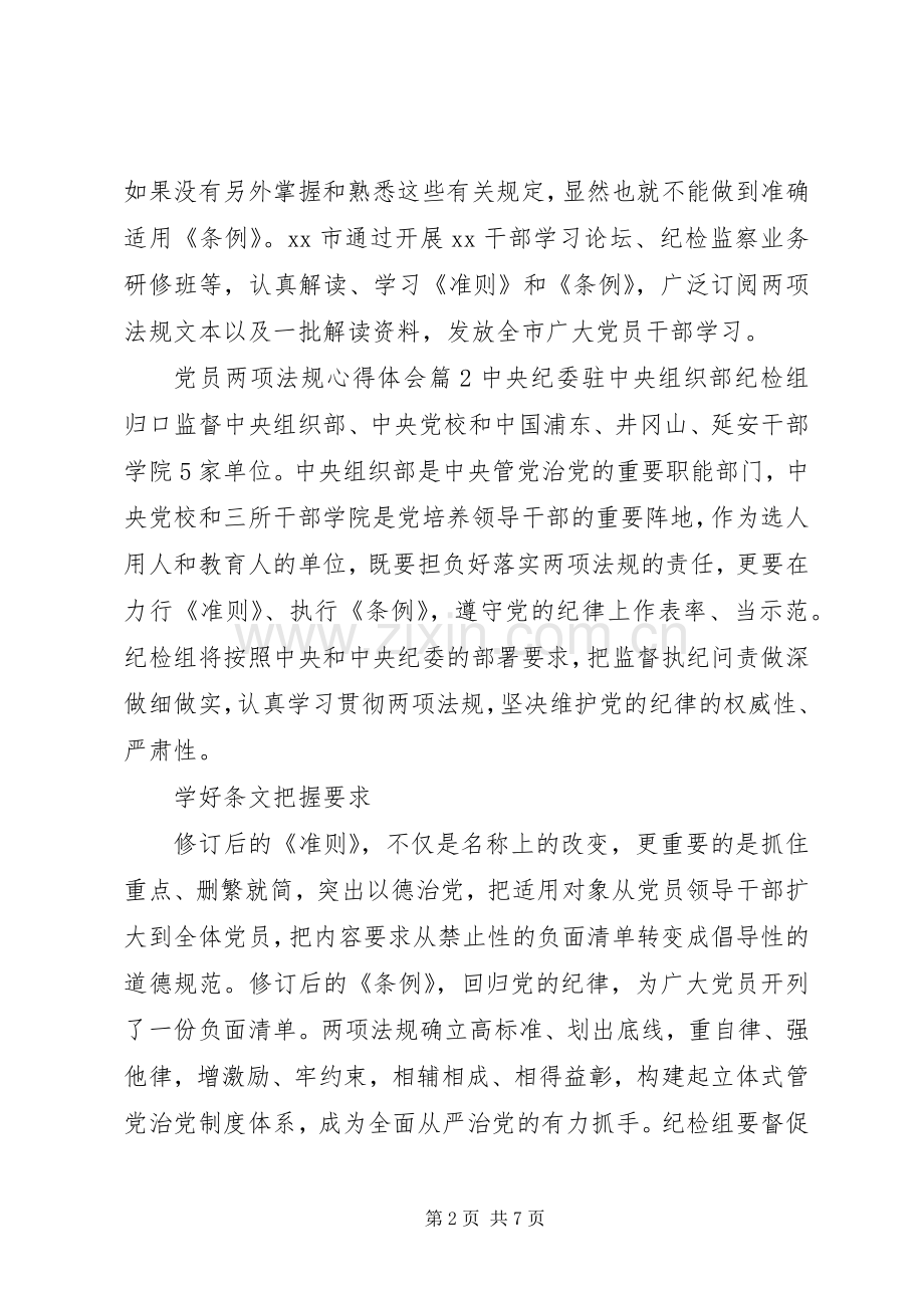 党员两项法规心得体会.docx_第2页