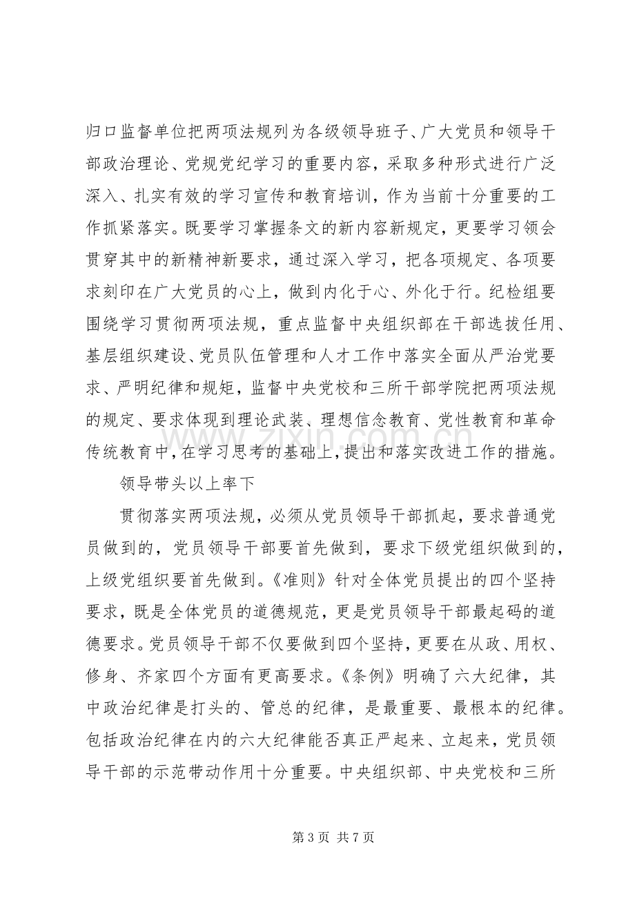 党员两项法规心得体会.docx_第3页