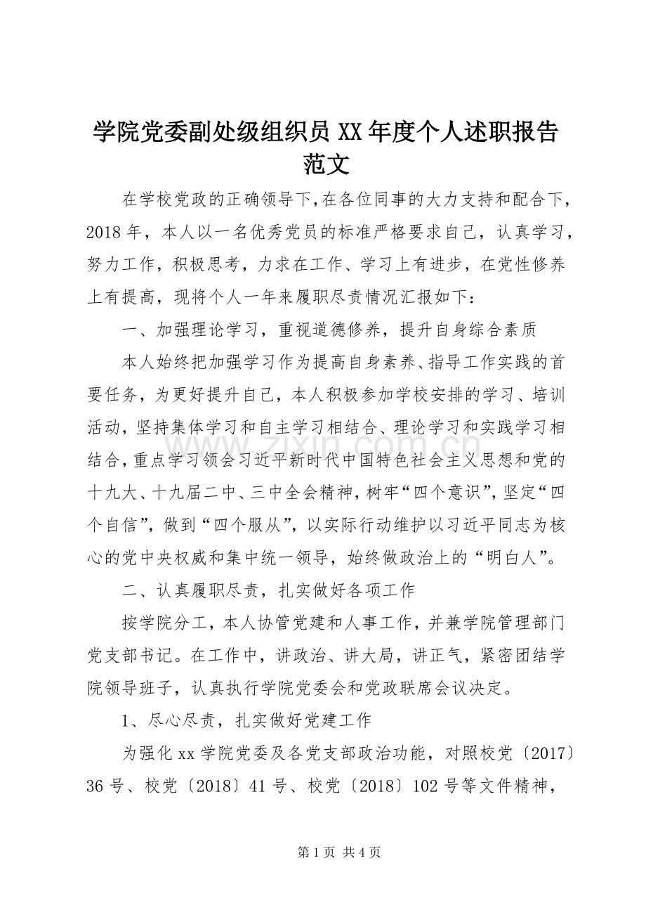 学院党委副处级组织员XX年度个人述职报告范文.docx_第1页