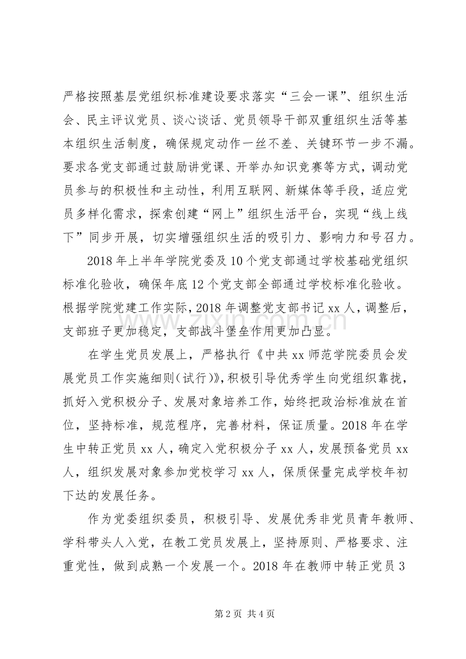 学院党委副处级组织员XX年度个人述职报告范文.docx_第2页