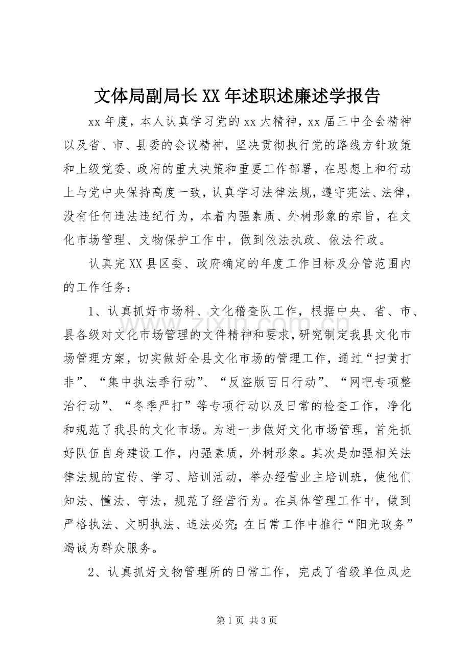 文体局副局长XX年述职述廉述学报告.docx_第1页