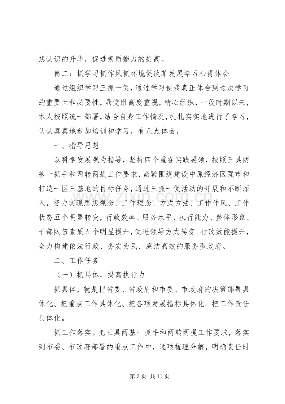 抓学习抓作风抓环境促改革发展学习心得体会3篇.docx_第3页