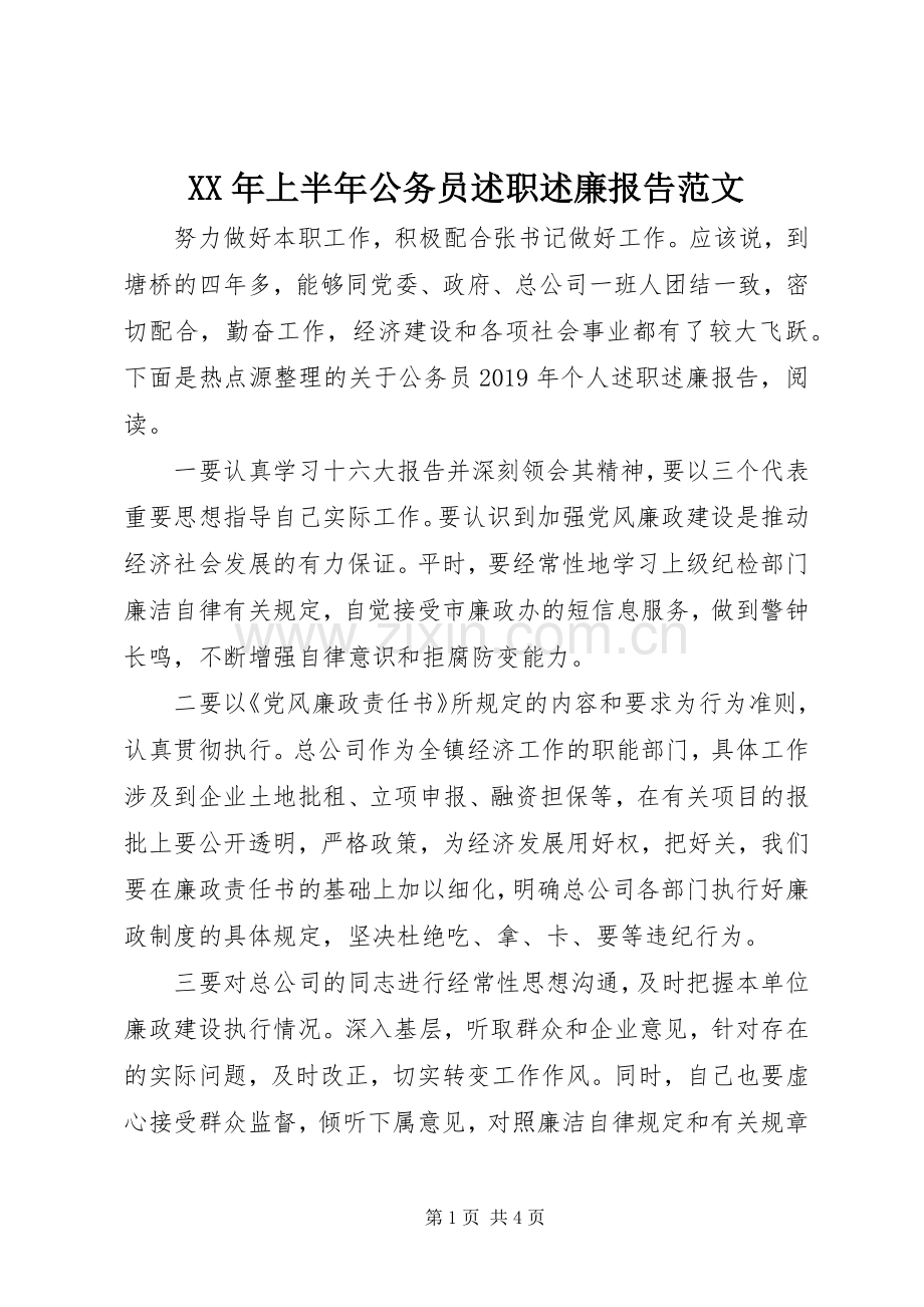 XX年上半年公务员述职述廉报告范文.docx_第1页