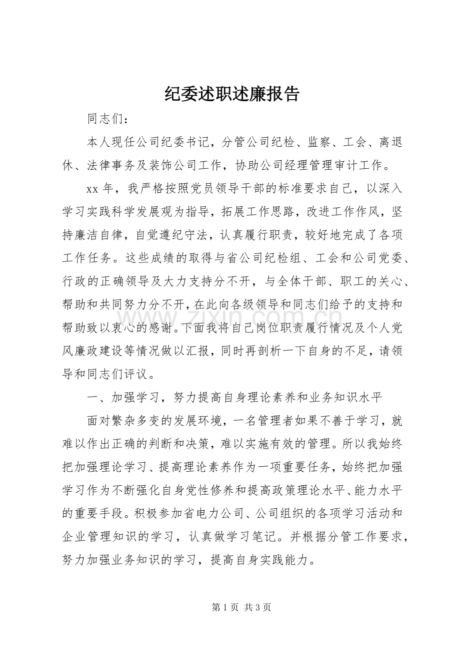 纪委述职述廉报告.docx_第1页