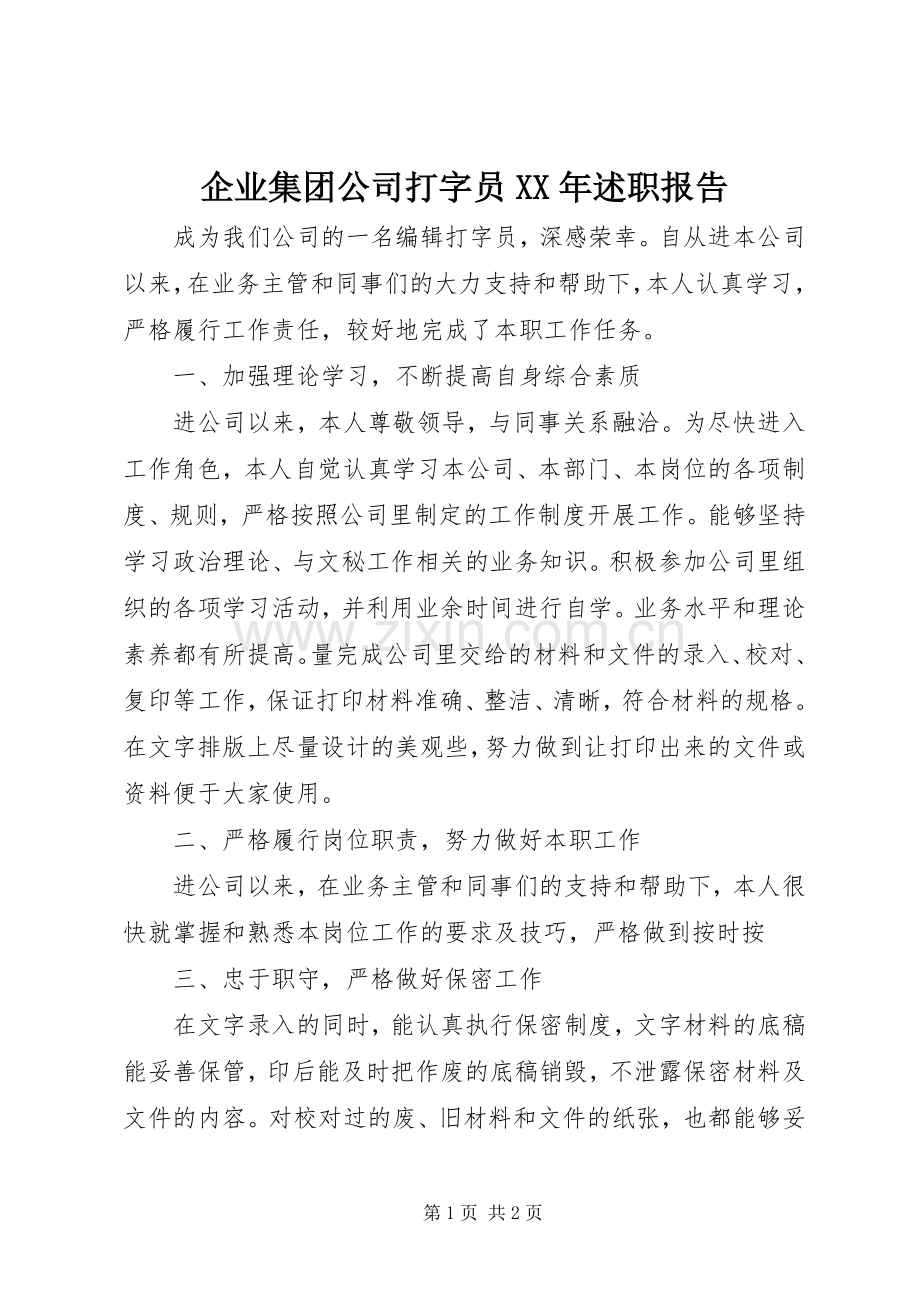 企业集团公司打字员XX年述职报告.docx_第1页