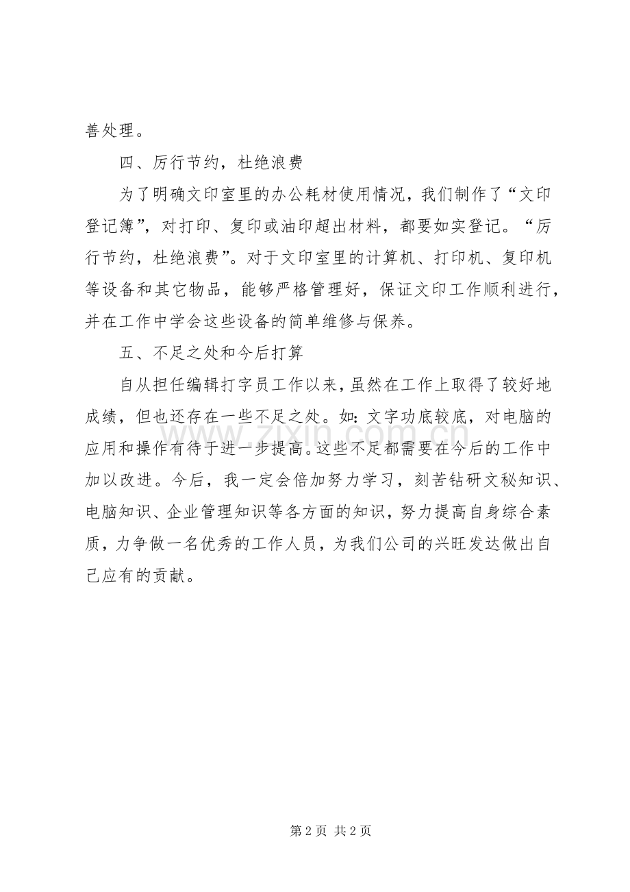 企业集团公司打字员XX年述职报告.docx_第2页