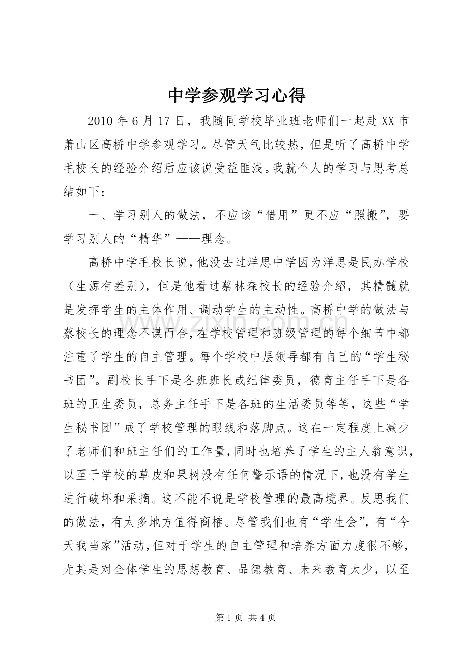 中学参观学习心得.docx_第1页